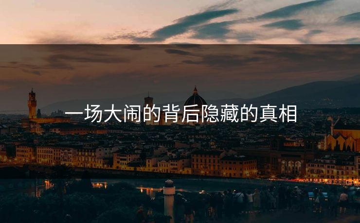 一场大闹的背后隐藏的真相